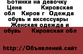 Ботинки на девочку  › Цена ­ 400 - Кировская обл., Киров г. Одежда, обувь и аксессуары » Женская одежда и обувь   . Кировская обл.